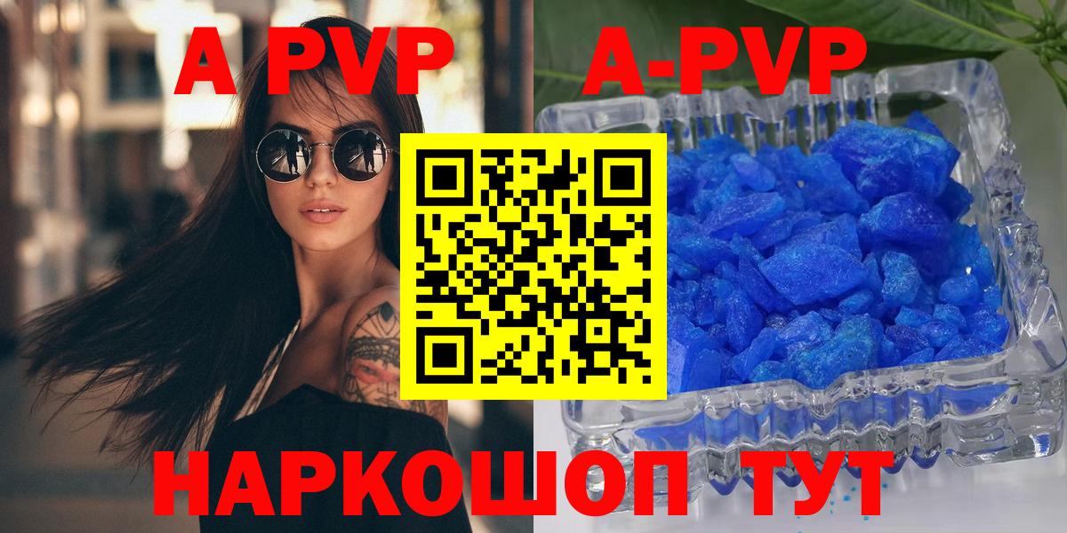 A-PVP Соль Воронеж