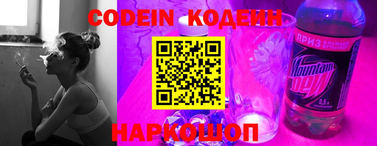 Codein напиток Lean (лин)  Вход с VPN  Воронеж 
